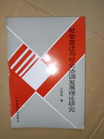 社會(huì)變遷與社會(huì)協(xié)調(diào)發(fā)展理論研究