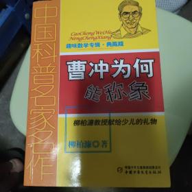 中国科普名家名作·趣味数学专辑（典藏版）——曹冲为何能称象