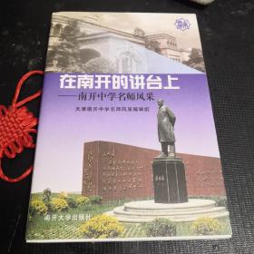 在南开的讲台上:南开中学名师风采