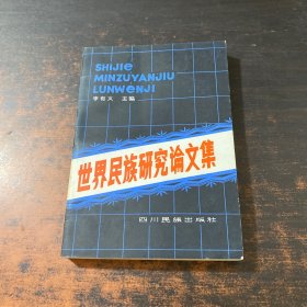 世界民族研究論文集