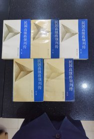 民國高級將領列傳（1-5）