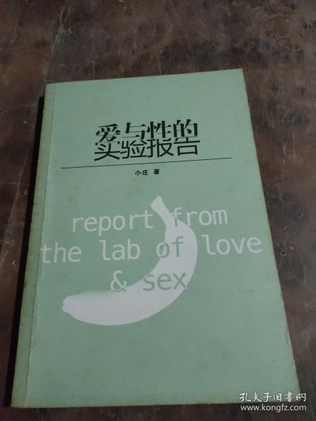 爱与性的实验报告