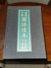 《寻常小学国语读本》大正世代全卷揃全十二卷