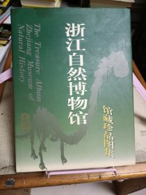 浙江自然博物馆馆藏珍品图集:[中英文本]