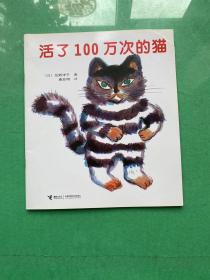 活了100万次的猫