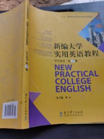新编大学实用英语教程学生用书.第3册