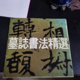 墓志书法精选.第九册 荣宝斋