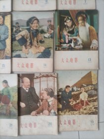 1957年大众电影1-24期