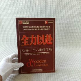 全力以赴：让每一个人激情飞飏