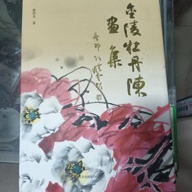 金陵牡丹陈画集.