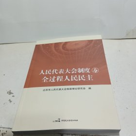 人民代表大会制度与全过程人民民主