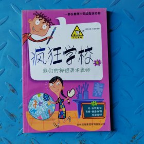 疯狂学校4： 我们的神经美术老师