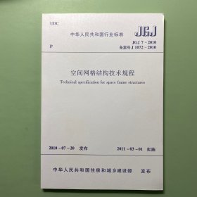 空间网格结构技术规程JGJ7-2010