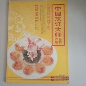 中国烹饪大师作品精粹·赵继宗专辑