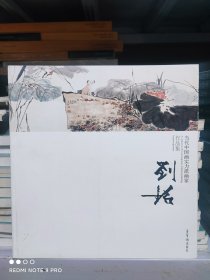 当代中国画实力派画家作品集 刘铭