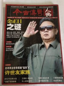 今古传奇· 人物: 2012年第一期 总第23期