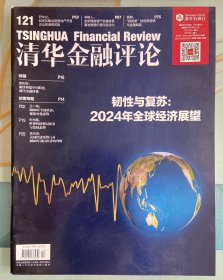 清华金融评论杂志2023年第12期
