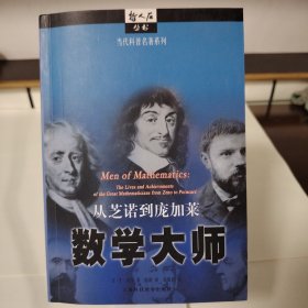 从芝诺到庞加莱 数学大师