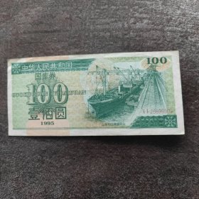 1995年壹佰圆国库券一张连号非全新原票真品品如图所示