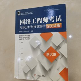 网络工程师考试考眼分析与样卷解析（2014版 新大纲）