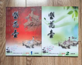 ［期刊］《望花台》（2015年1-2期）