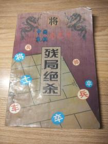 中国象棋龙虎斗残局绝杀