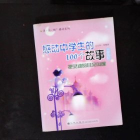 把灵魂的耳朵叫醒：感动中学生的100个故事