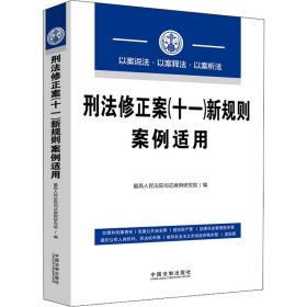 刑法修正案（十一）新规则案例适用