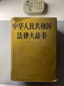 中华人民共和国法律大辞书