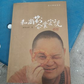 和尚对企业家说