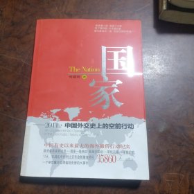 国家：2011·中国外交史上的空前行动