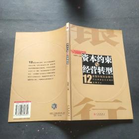 资本约束与经营转型(12家股份制商业银行)