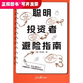 聪明投资者避险指南