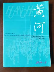 黄河2014年第2期（孔网孤本）