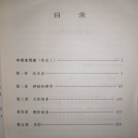 神秘神学【历代基督教学术文库】（1998年1版1印）