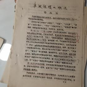 近代宁波商帮精神、俞安国、方聚元银楼经理俞安国、油印稿4页码、民国时期、宁波的、提及老凤祥、天宝成银楼、蔡阿福、顾楚棠