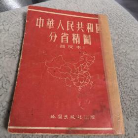 中华人民共和国分省精图（普及本）1953年版