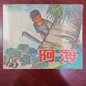 阿海
