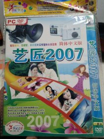 艺匠2007 相册照相馆数码照片工作室必备 简体中文版DVD