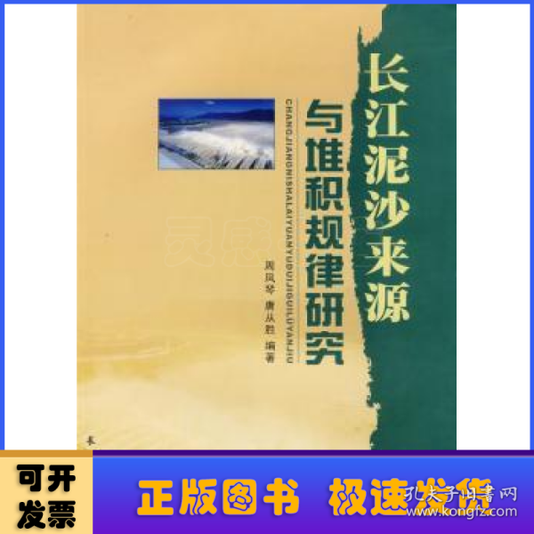 长江泥沙来源与堆积规律研究