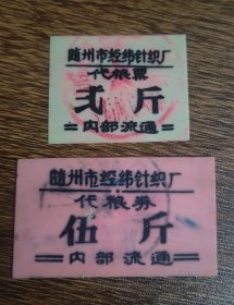 塑料饭票 ， 随州市经纬针织厂代粮票二斤