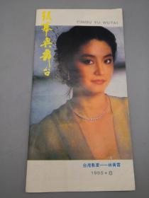 银幕与舞台1985年8