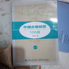 中国合唱短歌100首. 一