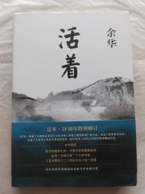 活着（25周年精装典藏纪念版）