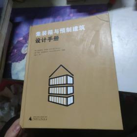 集装箱与预制建筑设计手册