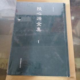 陆心源全集 1