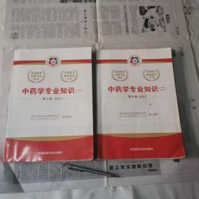 中药学专业知识一 二 第七版2017（两册合售）