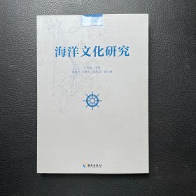 海洋文化研究
