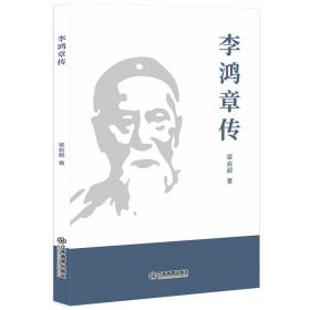 李鸿章传 中国历史 梁启超