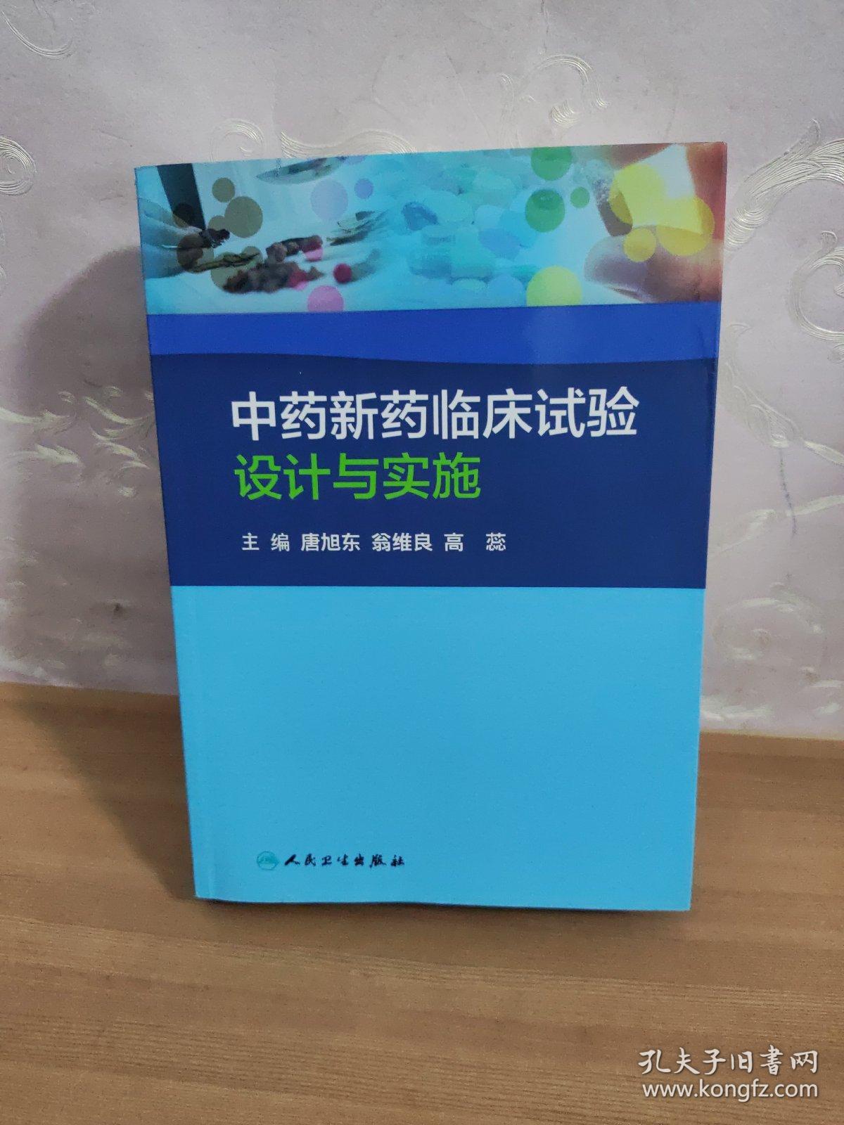 中药新药临床试验设计与实施